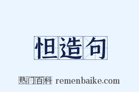 怛造句是什么意思的图片